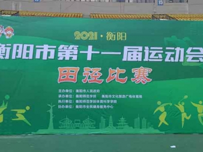 2021年衡陽市第十一屆運(yùn)動(dòng)會(huì)