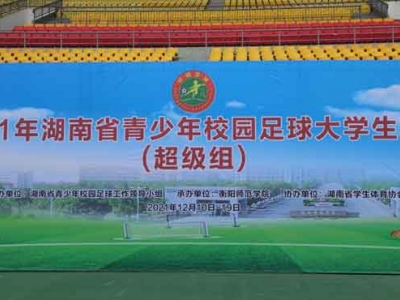 2021年湖南省青少年校園足球大學生聯(lián)賽（超級組）