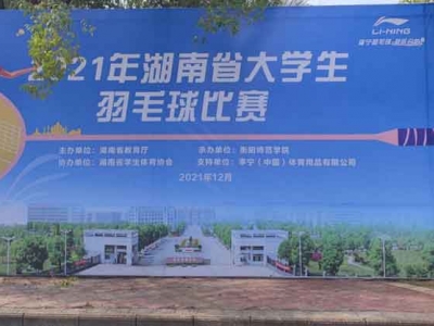 2021年湖南省大學生羽毛球比賽