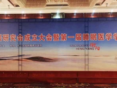 湖南省睡眠研究會成立大會暨第一屆睡眠醫(yī)學會學術年會