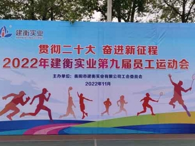 2022年建衡實(shí)業(yè)第九屆員工運(yùn)動(dòng)會(huì)