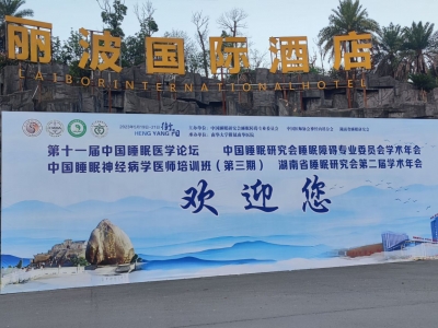 第十一屆中國(guó)睡眠醫(yī)學(xué)論壇 湖南省睡眠研究會(huì)第二屆學(xué)術(shù)年會(huì)