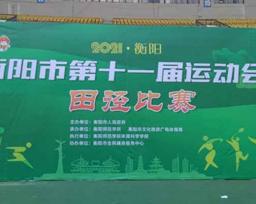 衡陽市第十一屆運動會桁架背景