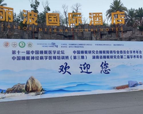 湖南省睡眠研究會第二屆學(xué)術(shù)年會桁架背景