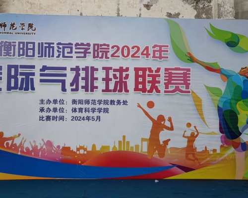 衡陽師范學(xué)院2024年院際氣排球聯(lián)賽