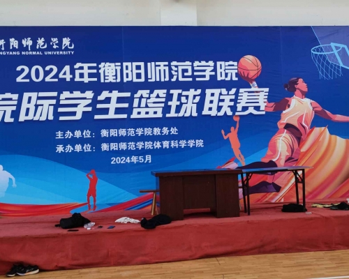 衡陽師范學(xué)院2024年院際籃球比賽